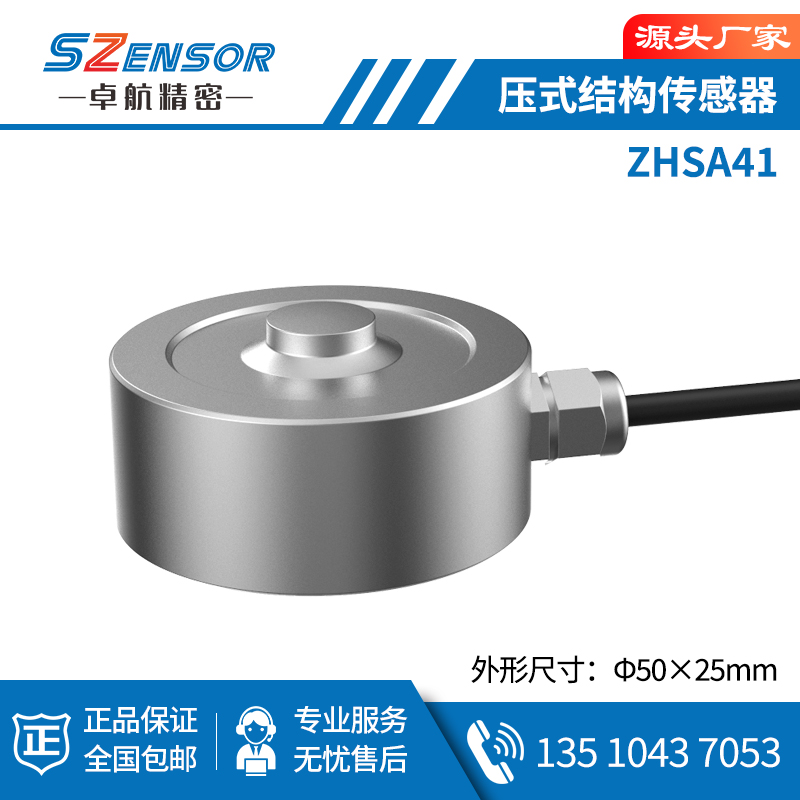 壓式結(jié)構(gòu)傳感器 ZHSA41